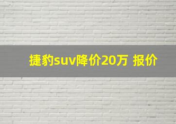 捷豹suv降价20万 报价